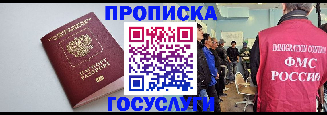 прописка 2025 в Томске