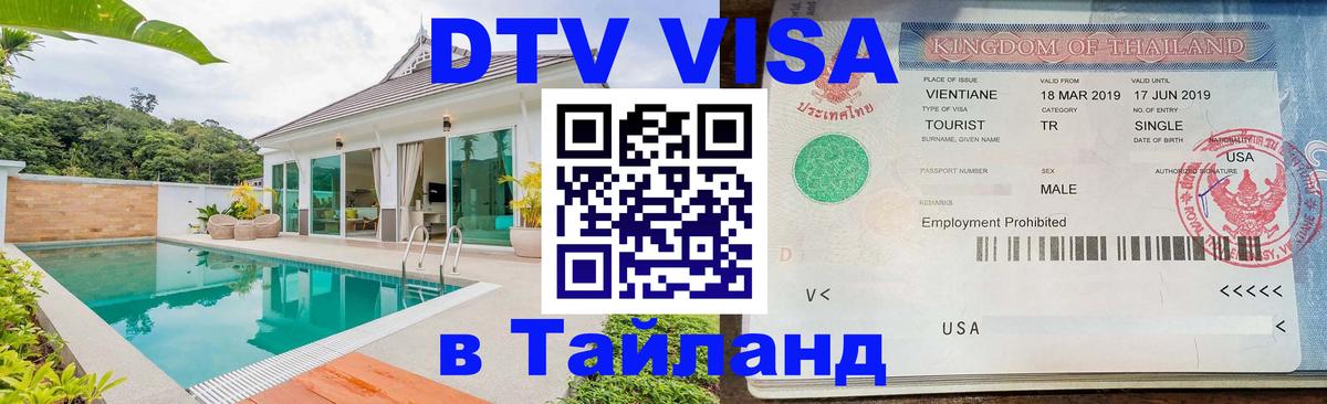 DTV (ДТВ) visa Таиланд 