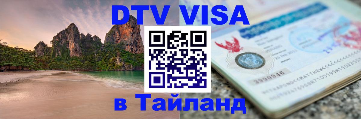 VISA в Тайланд для удалёнщиков 